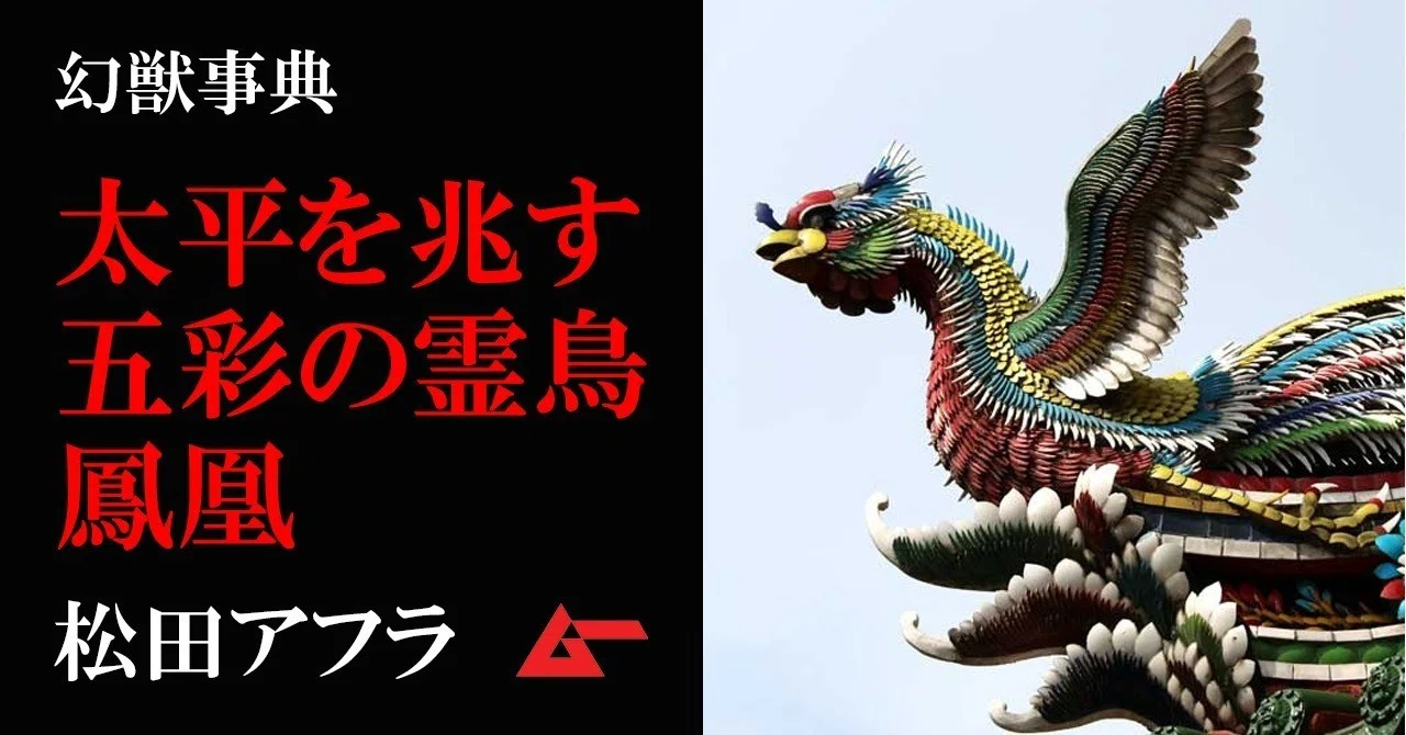 天下太平を兆す五彩の霊鳥 鳳凰 幻獣事典 ムーplus