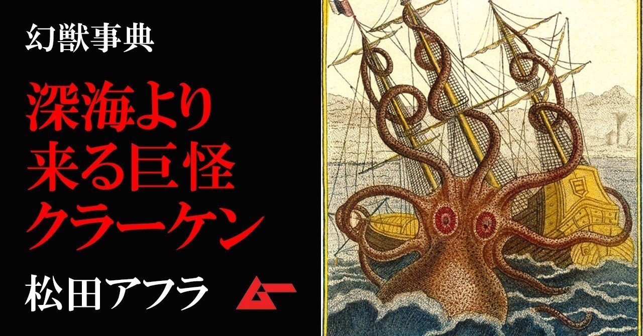 原点はタコにあらず 溟海の巨怪 クラーケン 幻獣事典 ムーplus