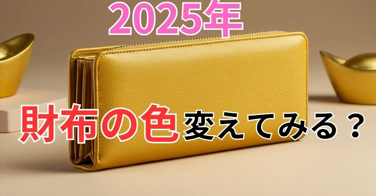 2025年の開運カラーで金運UP？あなたにぴったりの財布の色をチェック｜結縁堂（you＆）