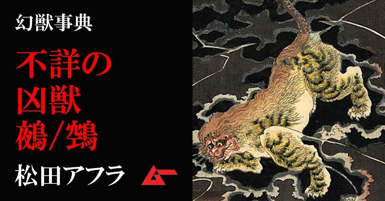 名状しがたき不詳の怪物 鵺 鵼 幻獣事典 ムーplus