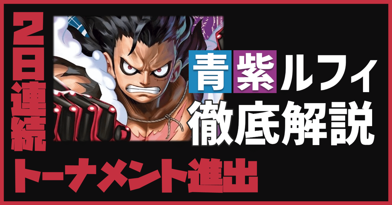 神速の拳】『青紫ルフィ』徹底解説｜IKE