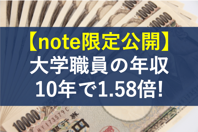 私立大学職員の年収が10年で1 58倍になった話 暇な大学職員 Note