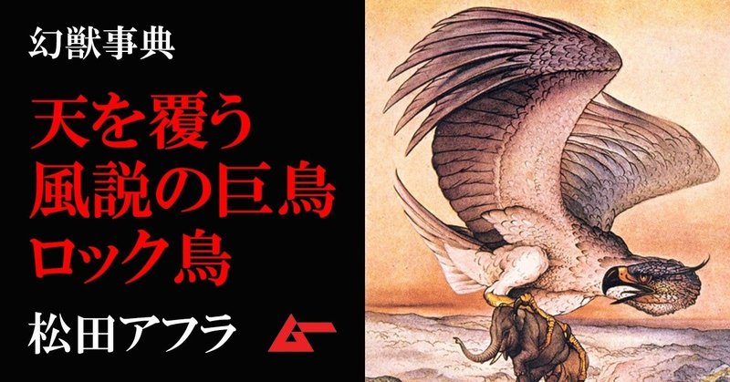 天を覆い象を狩る風説の巨鳥 ロック鳥 幻獣事典 ムーplus