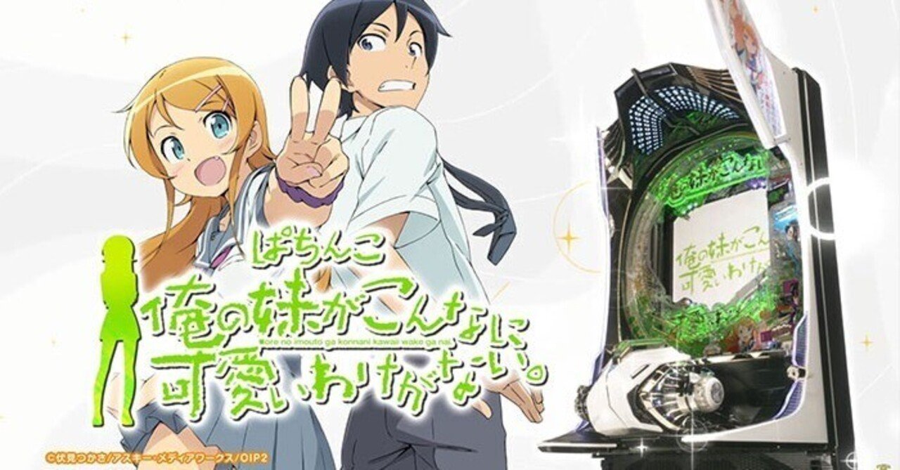 俺妹】パチンコ回転率による期待値一覧【機種別】P 俺の妹がこんなに