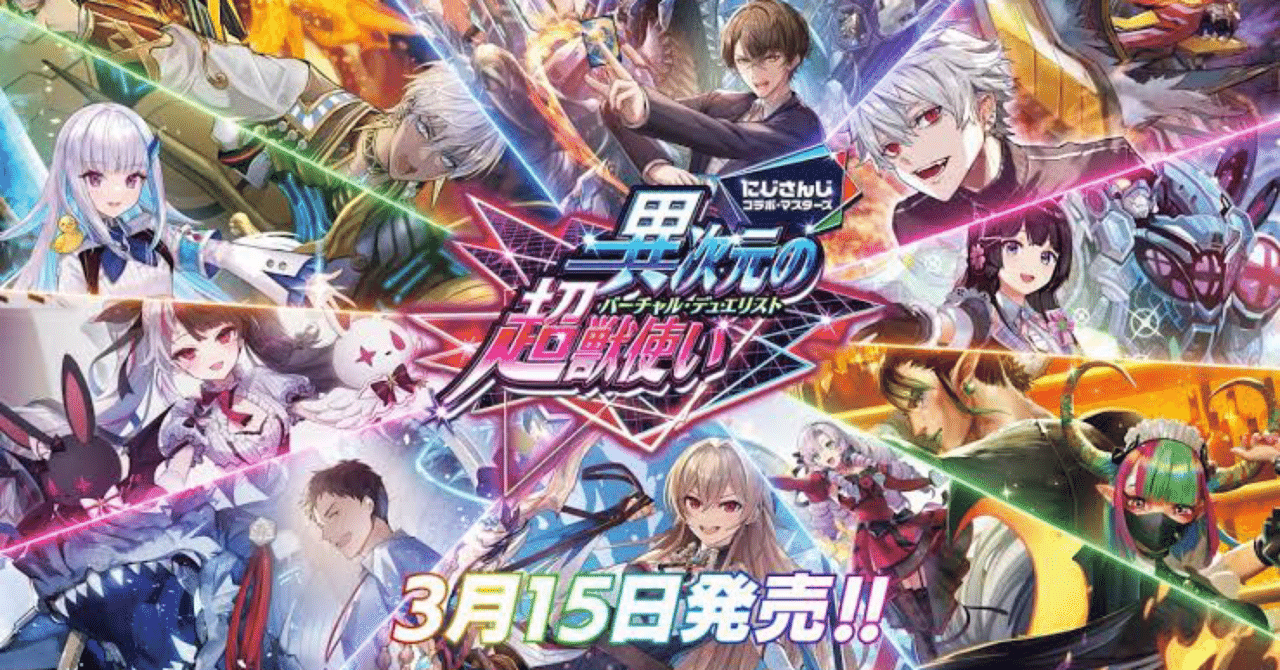 異次元の超獣使い限定構築戦に向けて各ライバー4×10枚デッキを回した