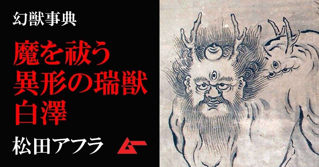 幻獣白澤top