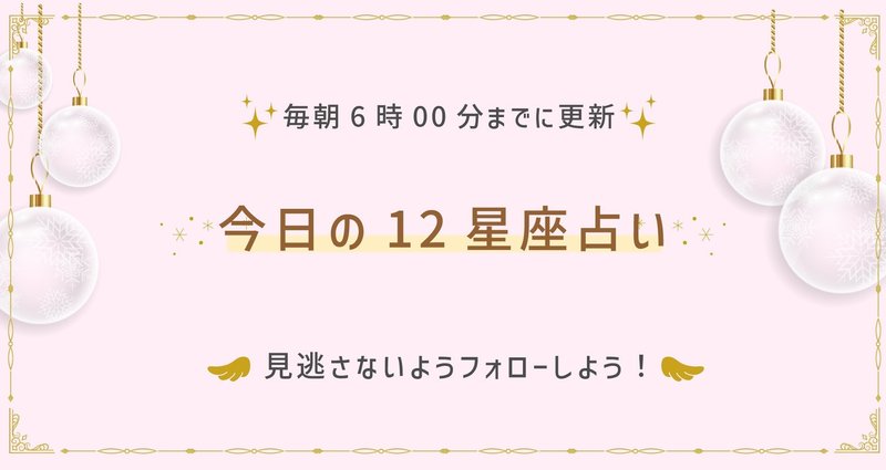 今日の12星座占い - 今日の占い｜タカマル【占い師】｜note