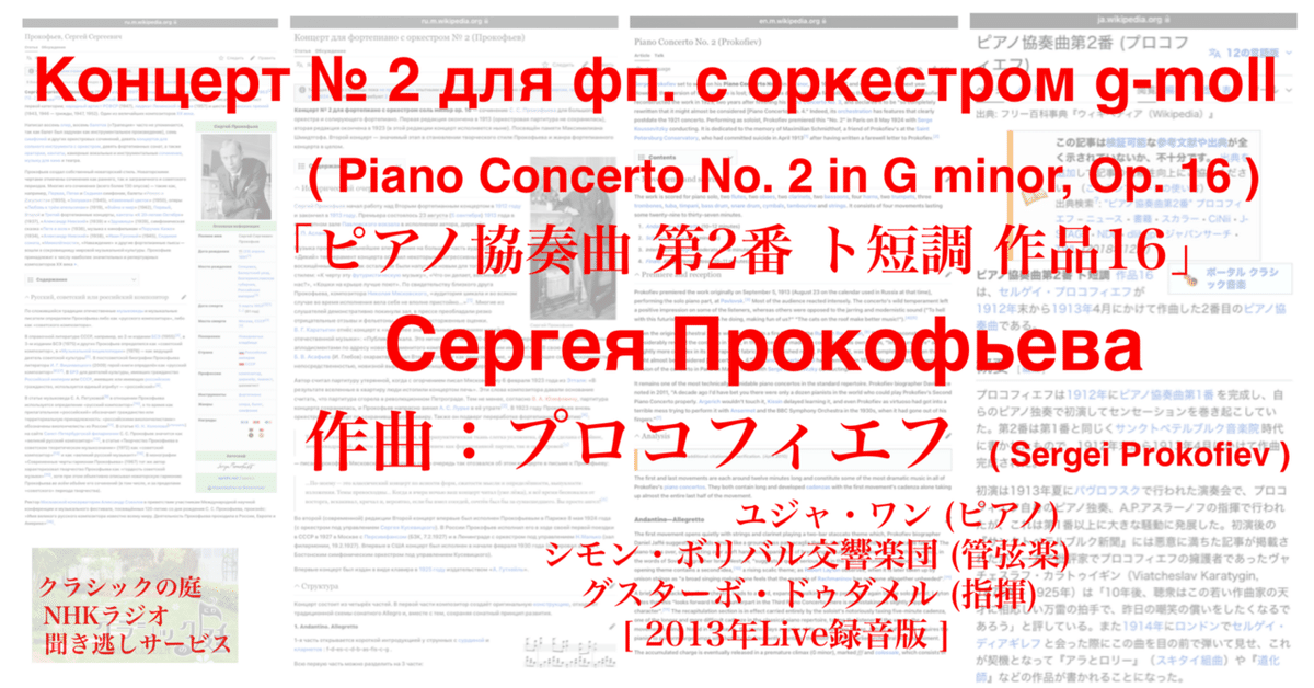ラジオ生活：クラシックの庭 プロコフィエフ「ピアノ協奏曲 第2