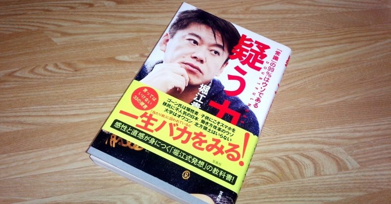 経済本100冊 Vol 5 疑う力 著 堀江貴文 のあらすじ 山崎大和 メンタルブロック解除人 Note