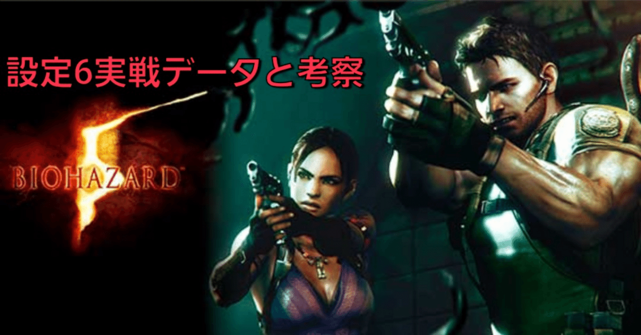 スマスロ バイオハザード5 設定6確台まとめ｜taizou@GG56513