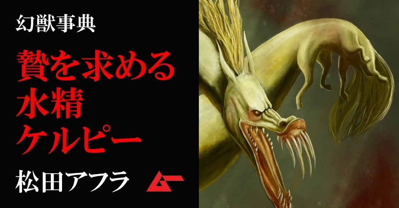 スコットランドに伝わる馬型の水精 ケルピー 幻獣事典 ムーplus