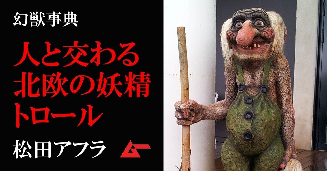 人間とも交わった北欧の妖精「トロール」／幻獣事典｜ムーPLUS