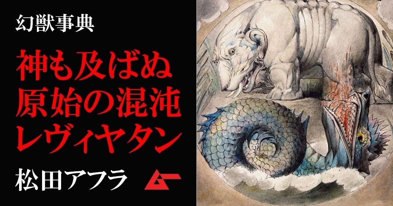 強大なる混沌に発した大海の怪物 レヴィヤタン 幻獣事典 ムーplus