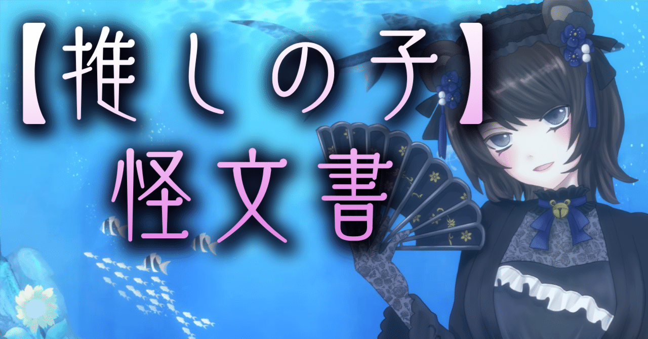 推しの子】各キャラの立ち位置と主題【怪文書】｜夜御牧れる