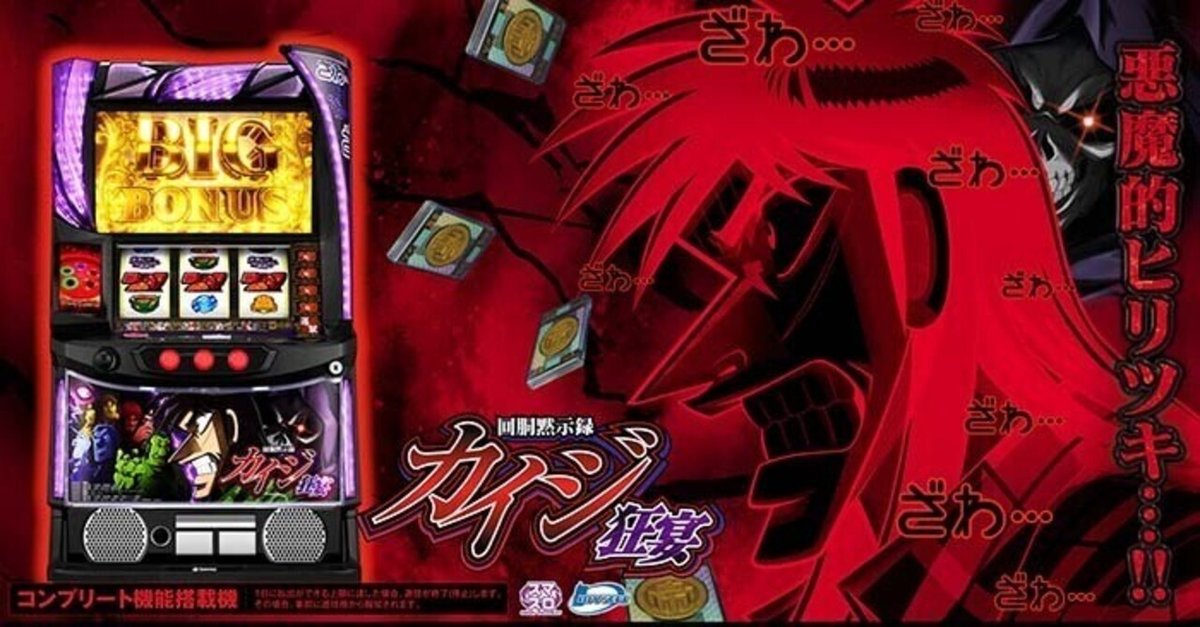 スマスロ　カイジ 回胴黙示録カイジ 狂宴(スマスロ) パチスロ スロット 機械割