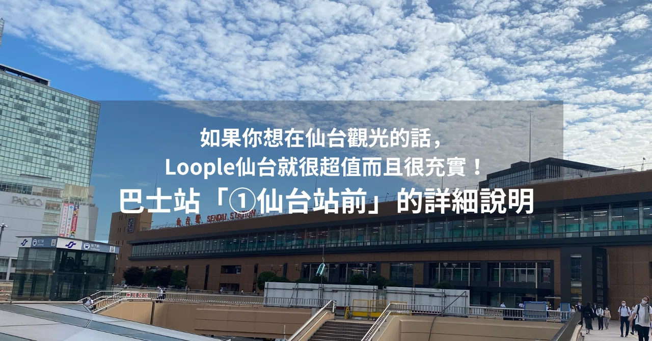 ①仙台站前Loople仙台巴士站詳細說明｜UMELUV