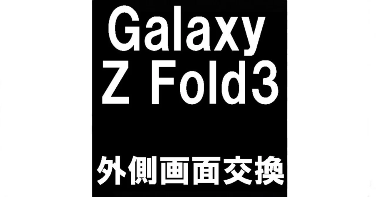 Galaxy Z Fold3の外側画面交換を29480円で対応中！真っ暗で何も映ら