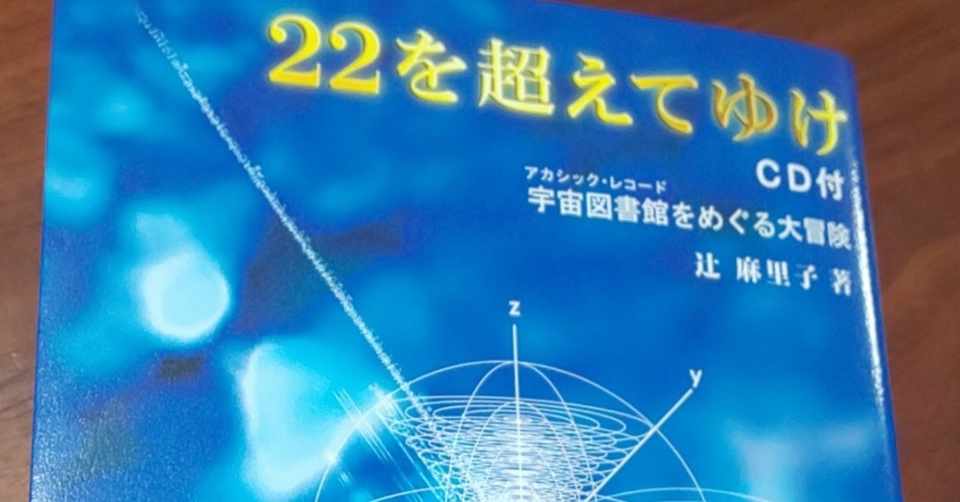 紹介 22を超えてゆけ Cd付 宇宙図書館をめぐる大冒険 辻 麻里子 Youtube