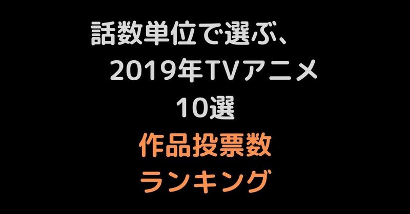 話数単位で選ぶ__2019年TVアニメ_10選_作品投票数_ランキング