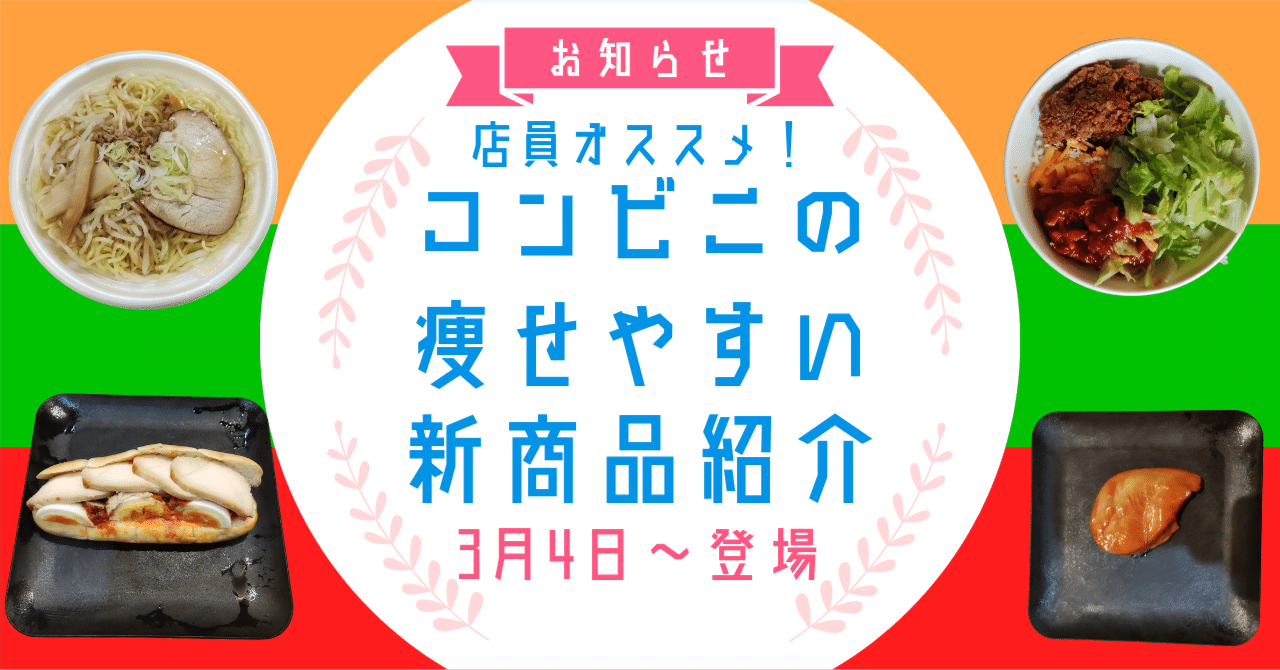 ダイエット店員オススメ！コンビニの痩せやすい新商品15品紹介(3月4日
