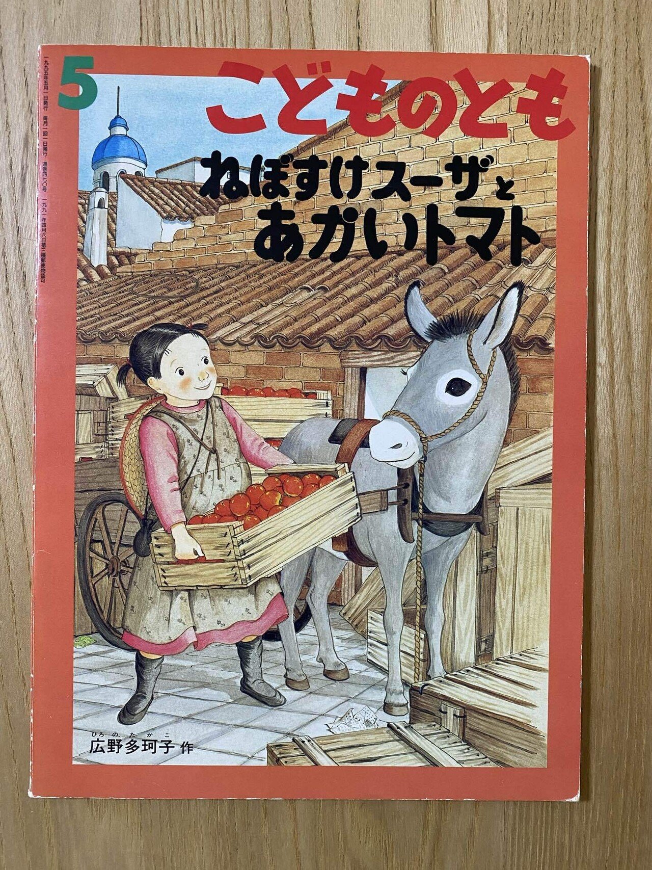 きいろいマント すくすく童話館 あわなおこ いのうえようすけ 安房直子 井上洋介 きいろいマント あわなおこ（安房直子） | トムズボックス