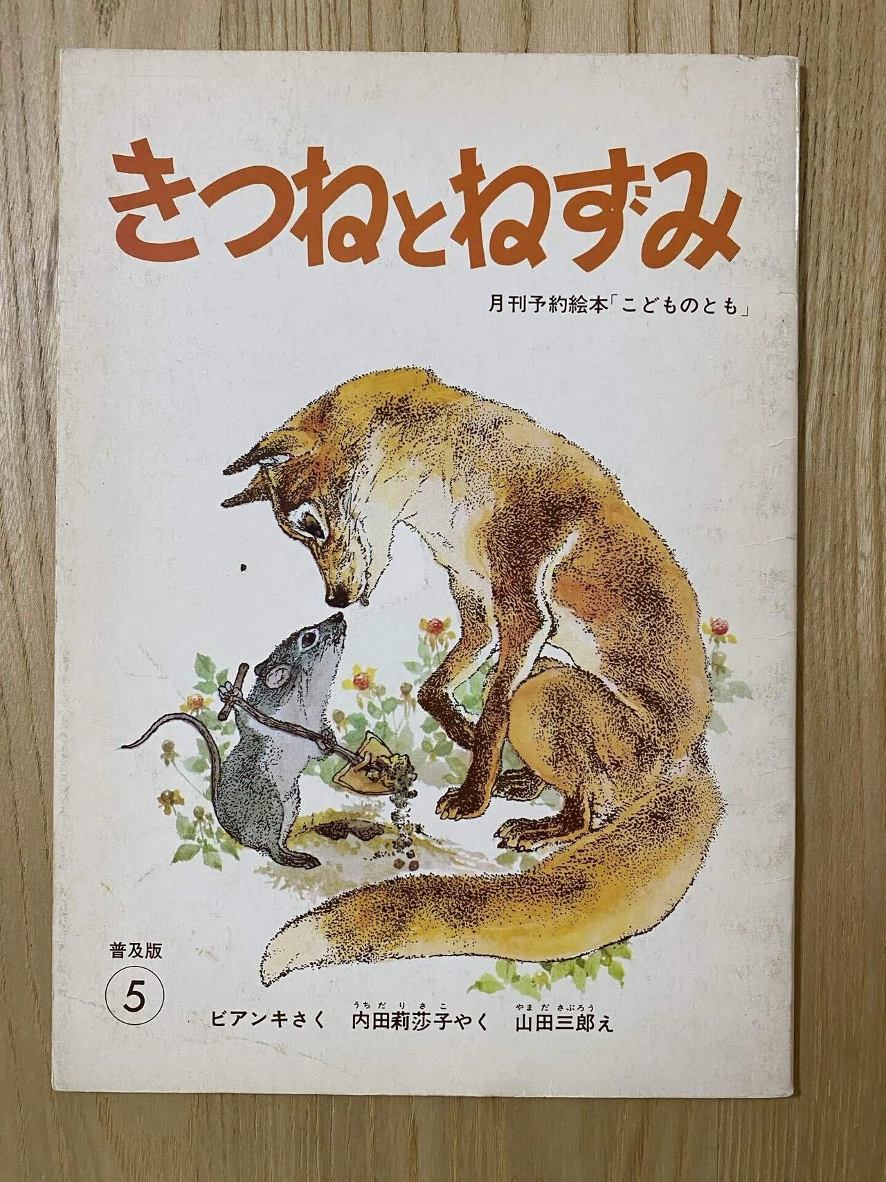 5月の絵本「きつねとねずみ」｜朋🐬💠自宅に小さな図書館作った人