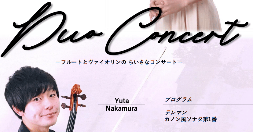 フルートとヴァイオリンのちいさなコンサート｜中村勇太 ヴァイオリン