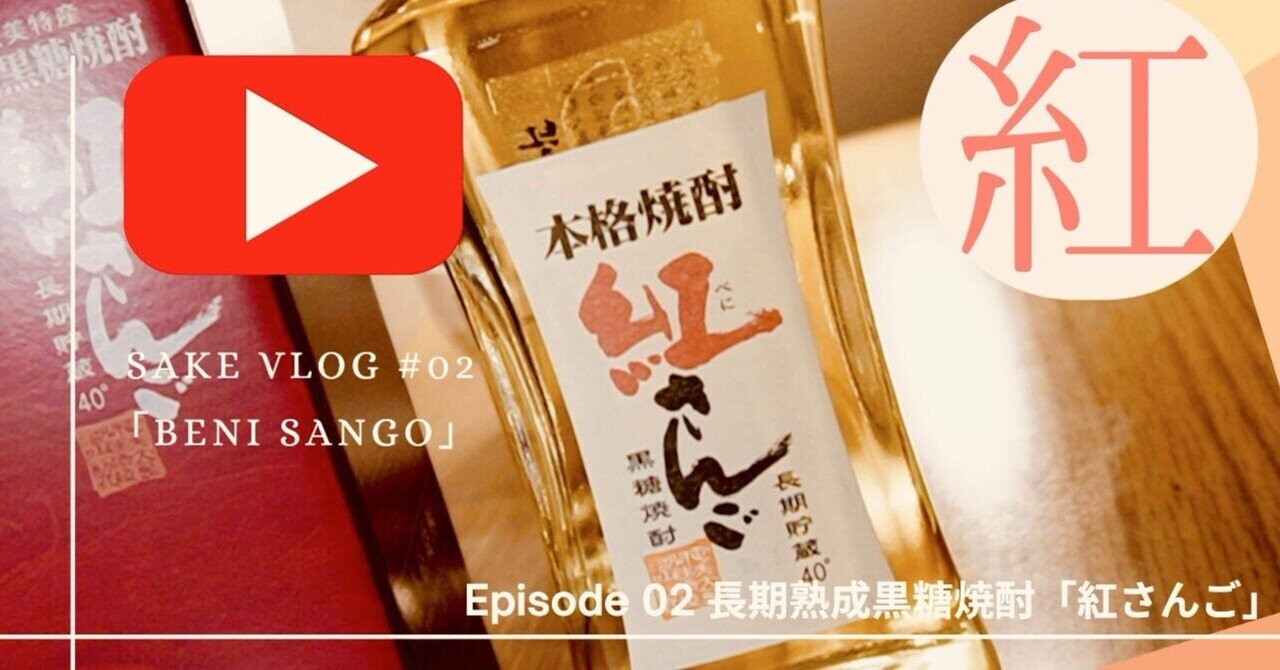 sake vlog #2 「長期熟成黒糖焼酎 紅さんご」 ｜PINS【ピンズ】