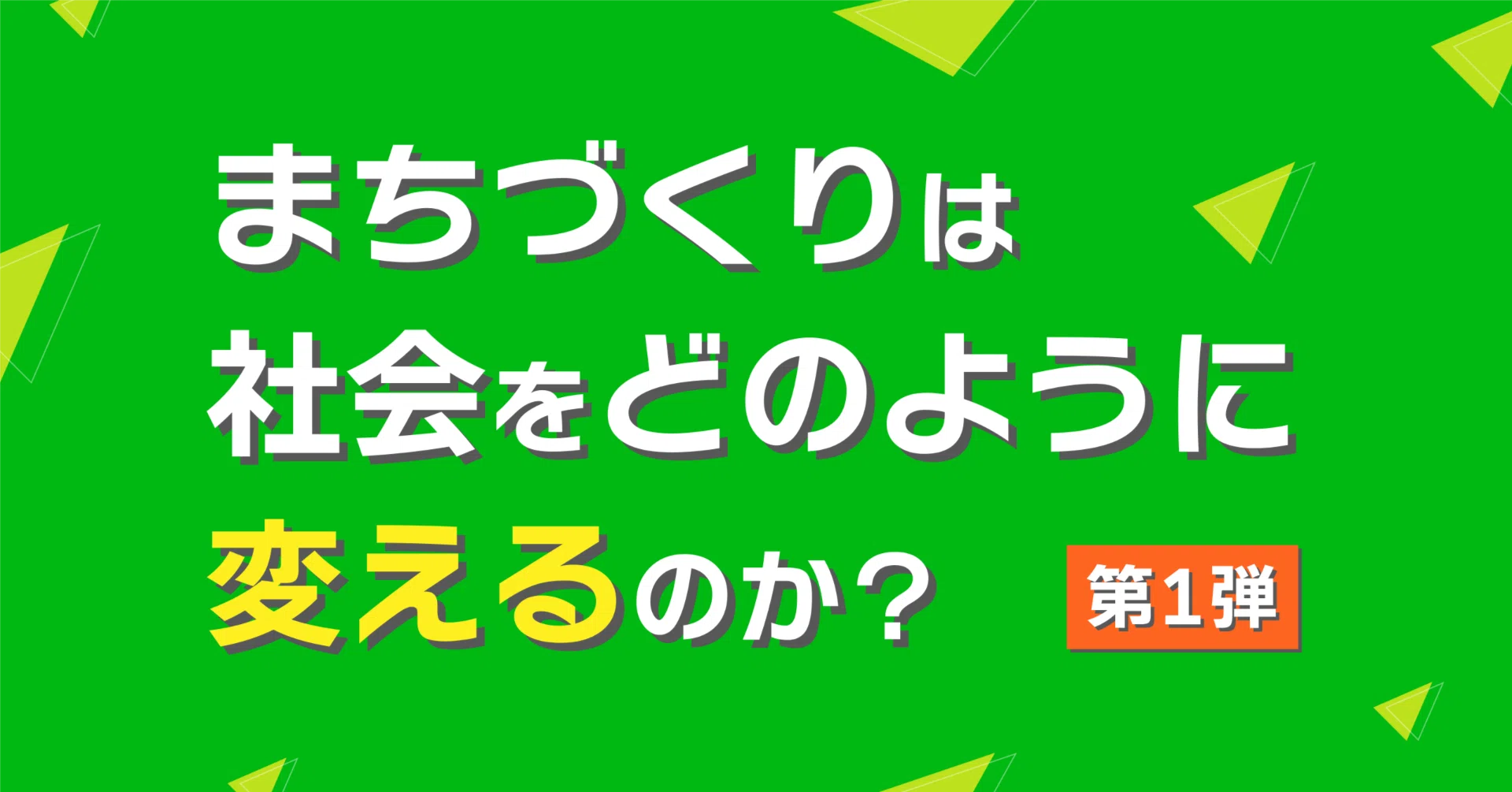 第1弾】大和ハウス工業の「まちづくりによる社会変革」事例をまとめて