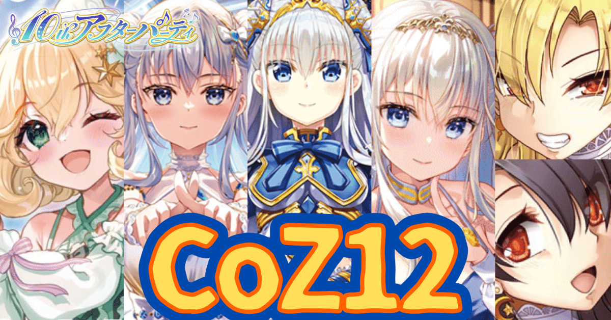 プロデューサーカップ対応】CoZ12 最新デッキ解説｜みくろん