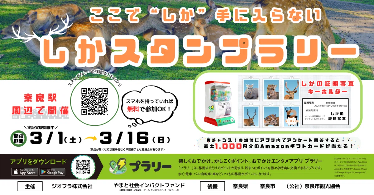 PR】【奈良で開催中】ここで“しか”手に入らない「しかスタンプラリー 