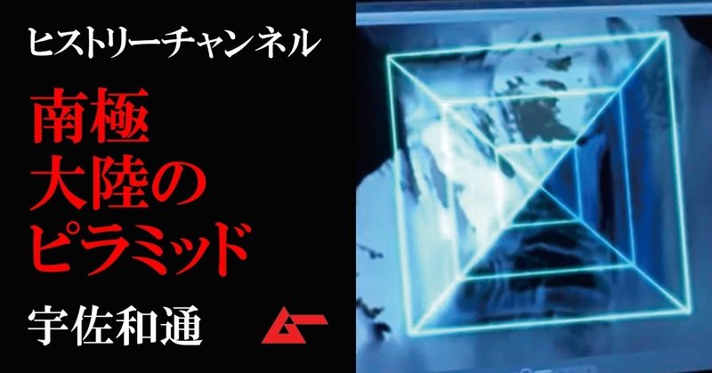 HC南極ピラミッド