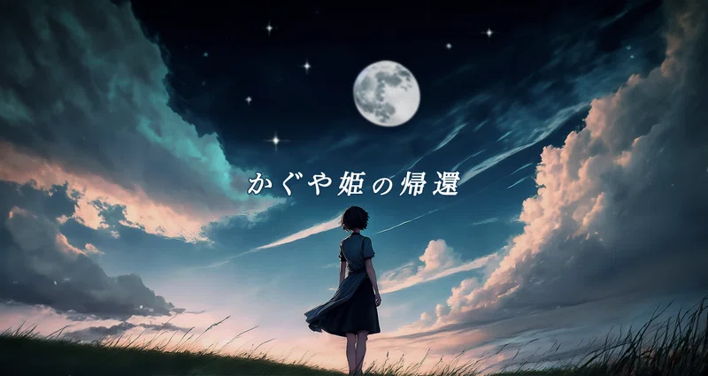 短編：【かぐや姫の帰還】シリーズ｜【スエトモさん】｜note