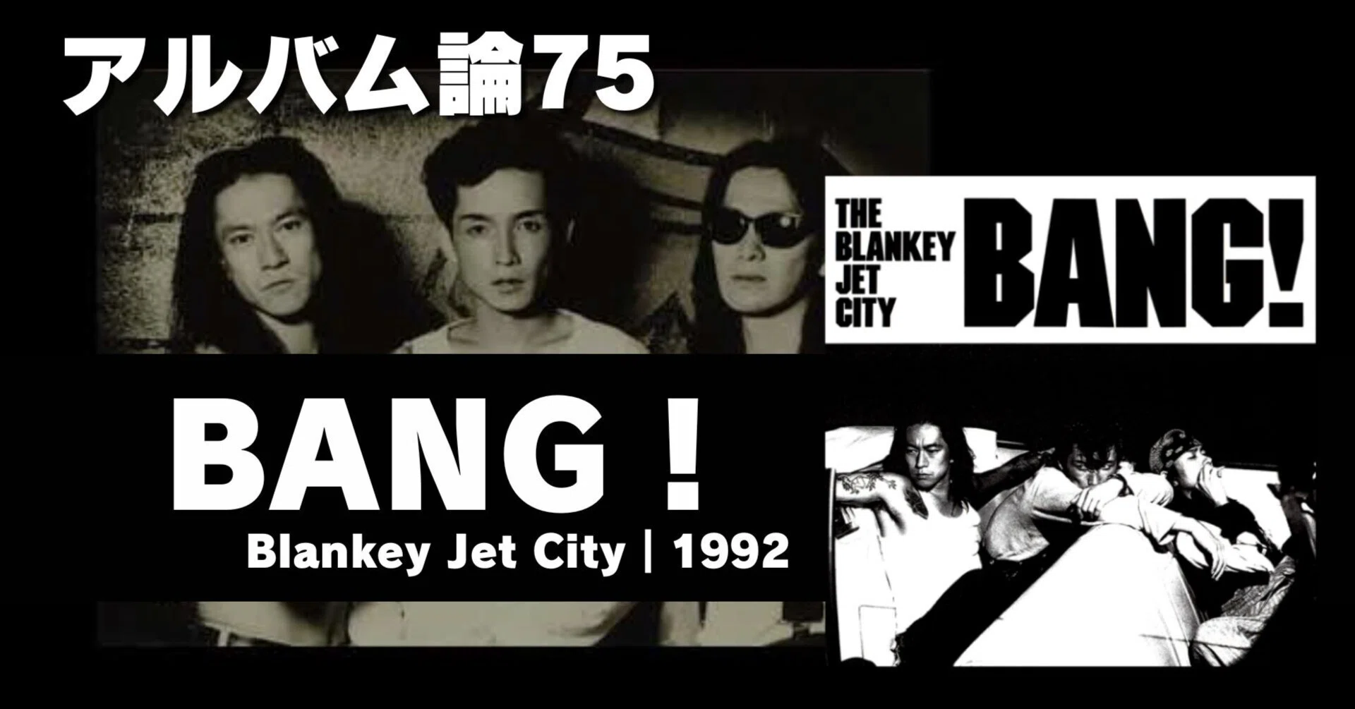 1024 アルバム論75｜BANG! / Blankey Jet City（1992）｜パンクロック