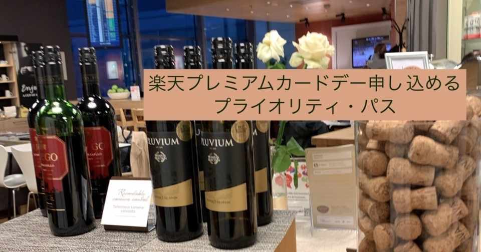 忘れた頃にやってきたプライオリティ パスの請求 F Kawabata Note