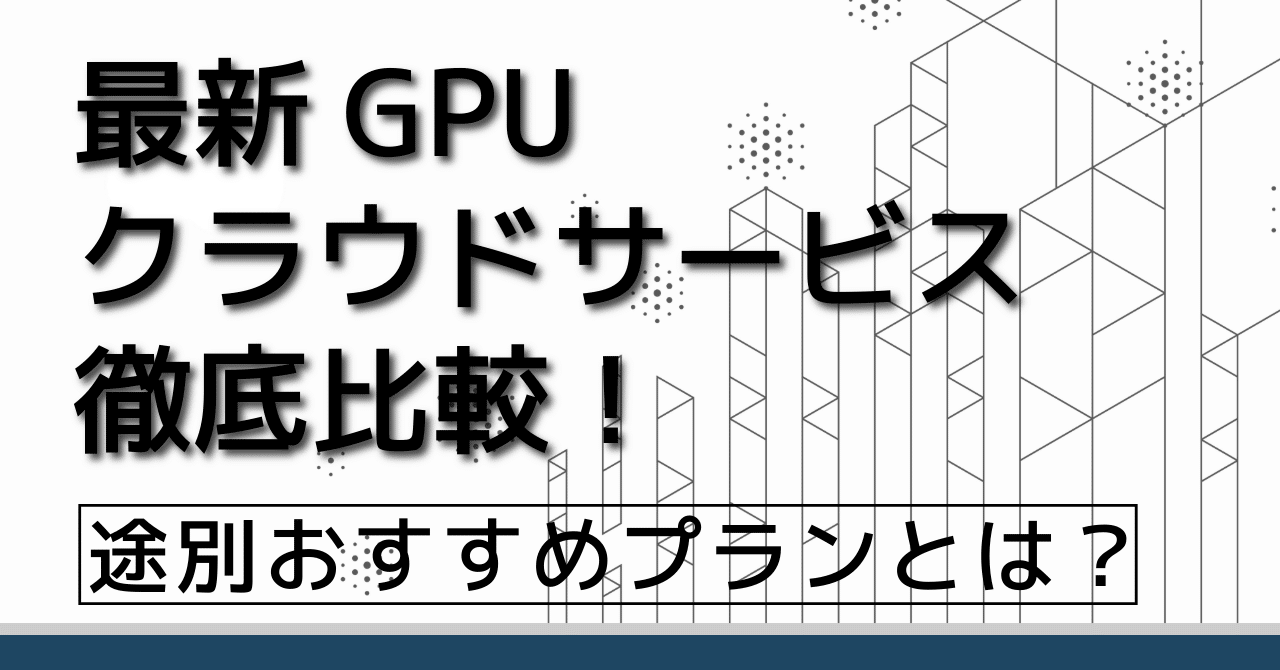 最新GPUクラウドサービス徹底比較！用途別おすすめプランとは？｜ゆう