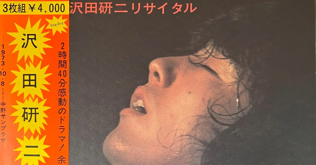 003 沢田研二リサイタル ~ アナログ勢のひそかな楽しみ｜白井