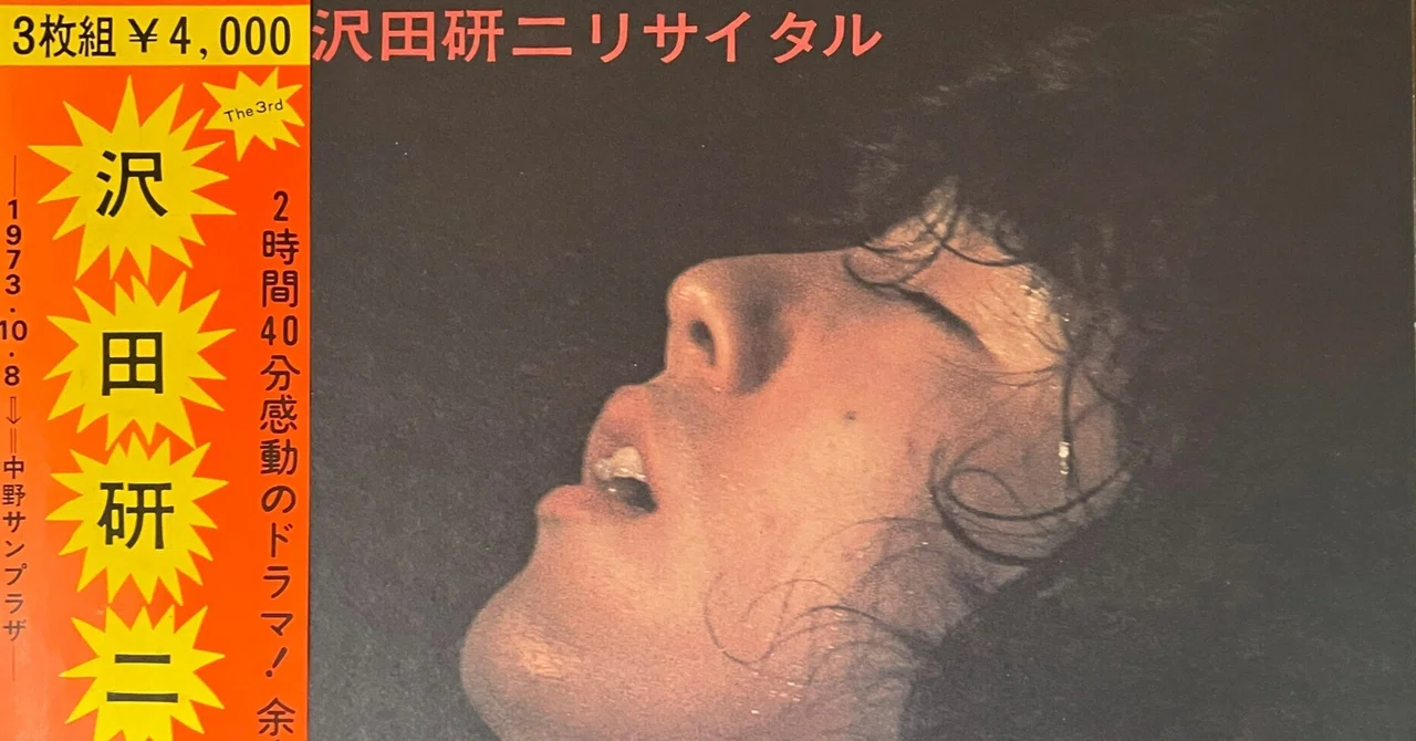 003 沢田研二リサイタル ~ アナログ勢のひそかな楽しみ｜白井