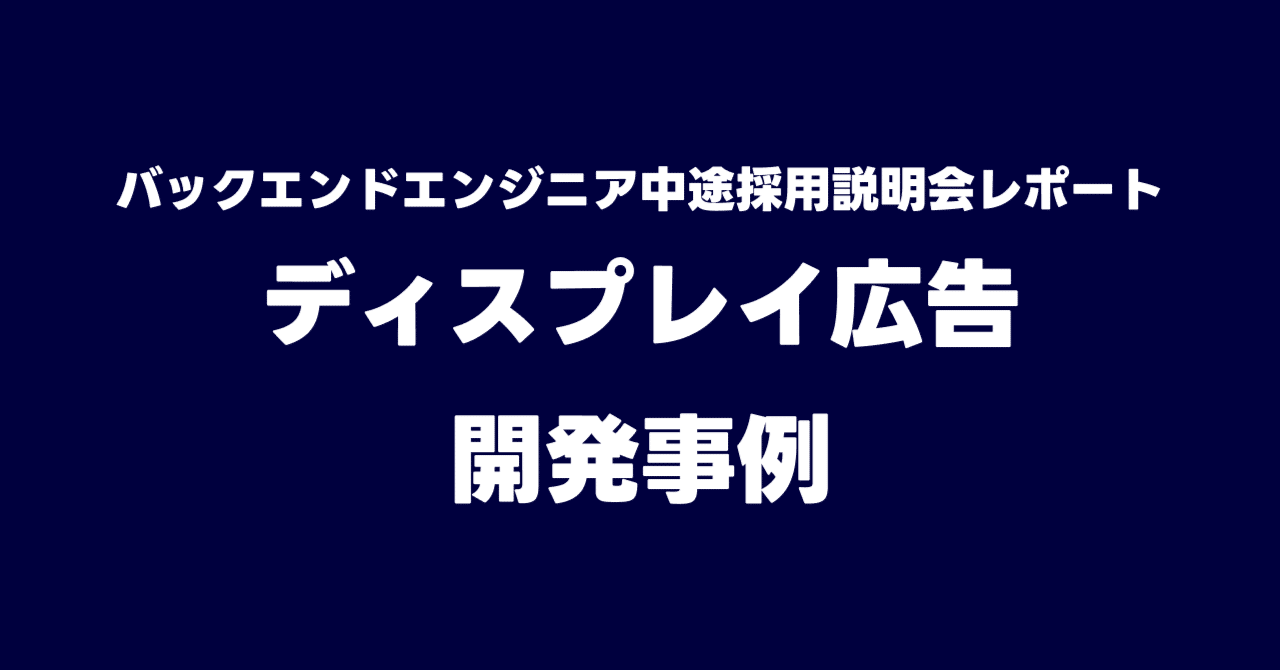 バックエンドエンジニア中途採用説明会レポート ディスプレイ広告の開発事例｜LINEヤフー採用
