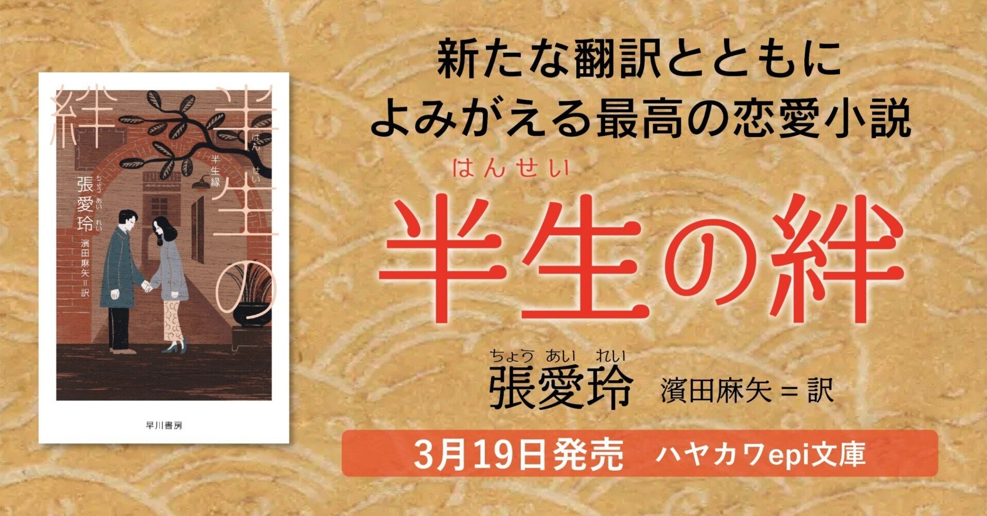 3/19発売】20世紀中国きっての恋愛小説の名手、張愛玲による珠玉の長篇 3/19発売】20世紀中国きっての恋愛小説の名手、張愛玲による珠玉の長篇