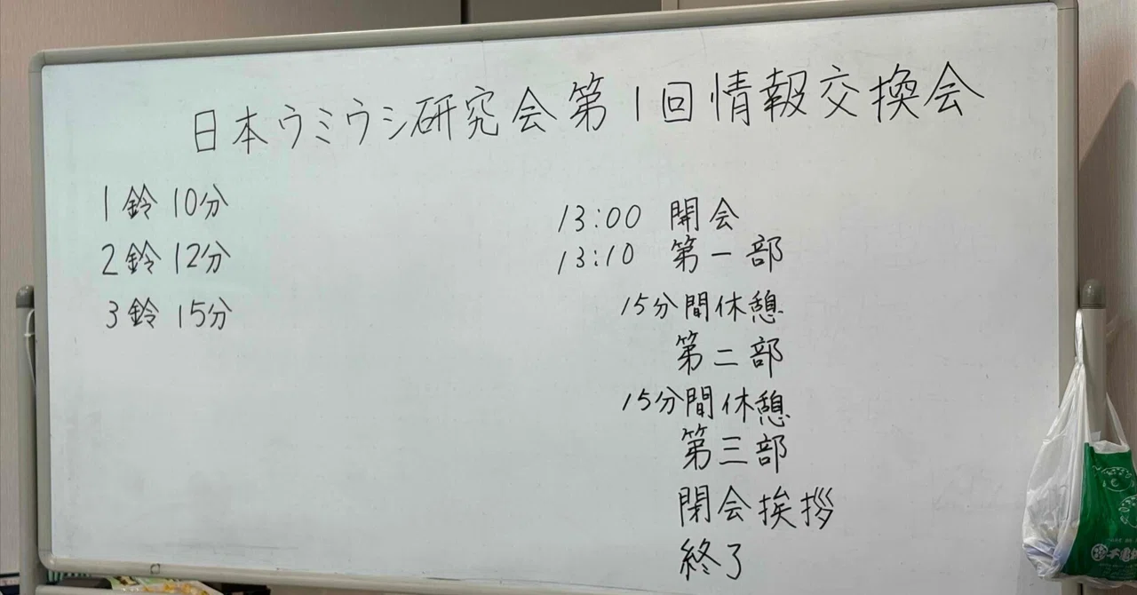 ⽇本ウミウシ研究会 第1回情報交換会 を開催しました