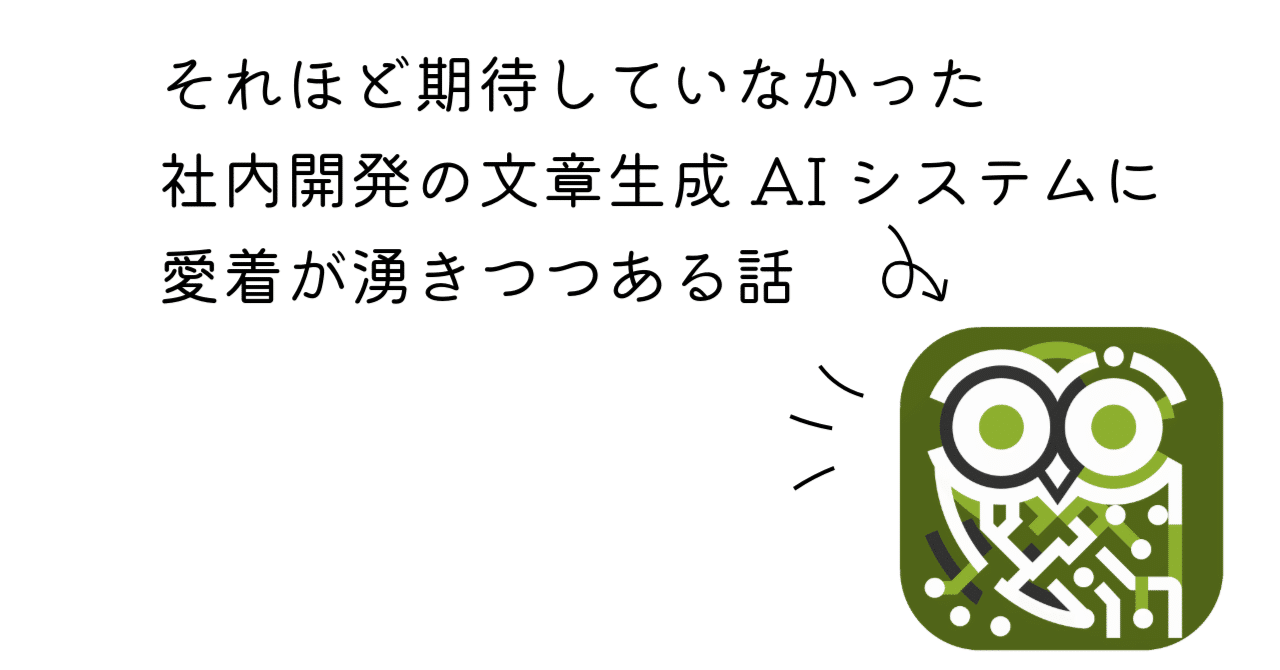 それほど期待していなかった社内開発の文章生成AIシステムに愛着が湧き