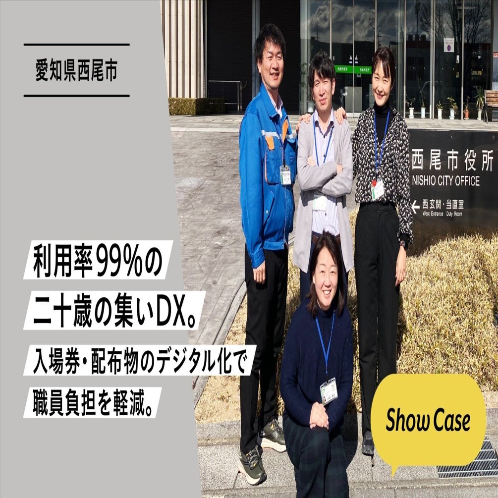 愛知県西尾市】利用率99%の二十歳の集いDX。入場券・配布物のデジタル