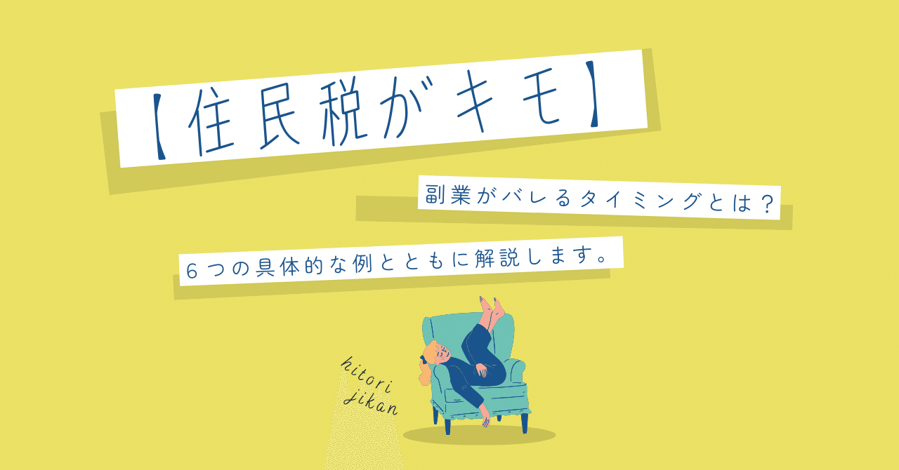 住民税がキモ】副業がバレるタイミングとは？６つの具体的な例とともに解説します。｜副業のタネ｜編集部