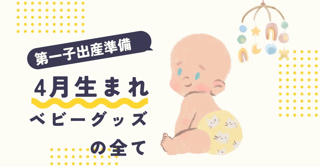 第一子出産準備 4月生まれベビーグッズの全て|ポップコーンちゃん🍿 第一子出産準備 4月生まれベビーグッズの全て|ポップコーンちゃん🍿