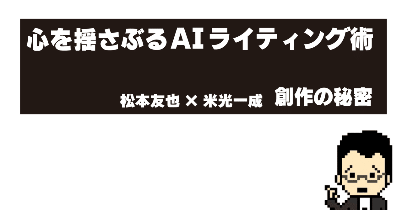 心を揺さぶるAIライティング術／創作の秘密｜米光一成