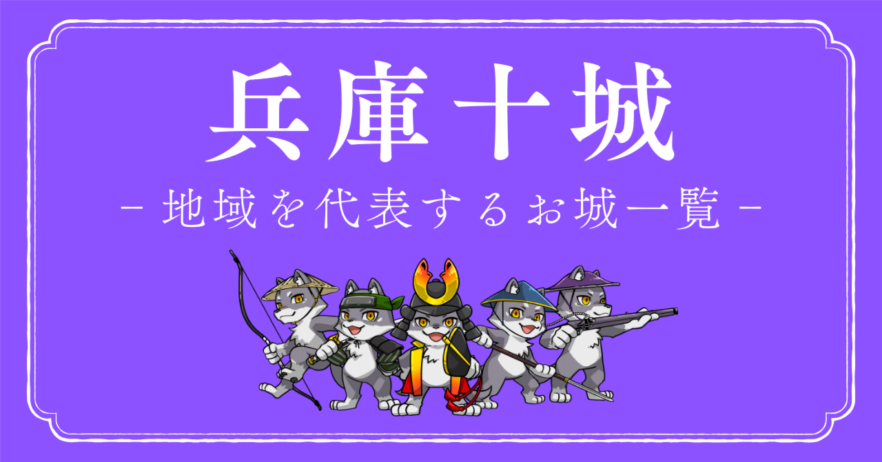 兵庫十城~兵庫県を代表するお城一覧リスト by マカミ|デジタル 兵庫十城~兵庫県を代表するお城一覧リスト by マカミ|デジタル