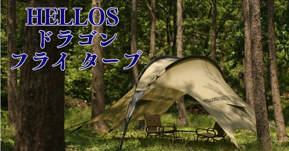 テント・タープ HELLOS DragonFly tarp Chacoal Green テント・タープ HELLOS DragonFly tarp Chacoal Green TARP – HELLOS