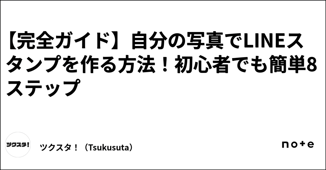 完全ガイド】自分の写真でLINEスタンプを作る方法！初心者でも簡単8ステップ｜【公式】ツクスタ お気に入りの画像から、自分だけのLINEスタンプを作ろう