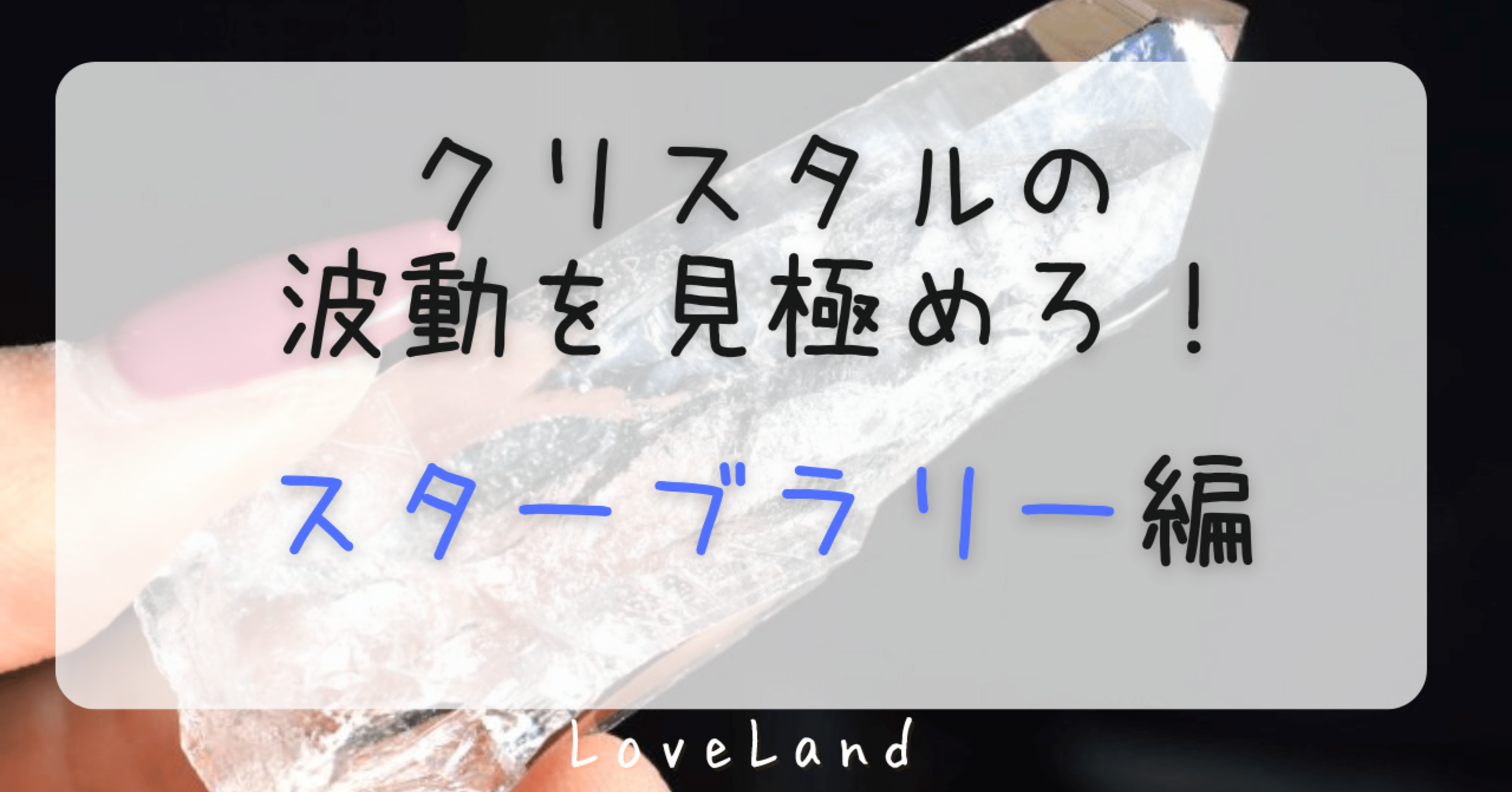 初期モンドクォーツ アイスクリスタル スターブラリー スターブラリークォーツ ブラジル産 | アトリエ セドナ